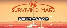 火星求生MOD大全