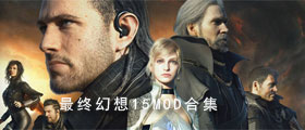 最终幻想15MOD合集