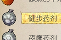 天国拯救健步药剂图鉴 迅足什么效果