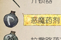 天国拯救恶魔药剂图鉴 恶魔药剂什么效果