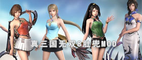 真三国无双8肚兜MOD合集