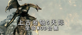 上古卷轴5天际坐骑MOD合集