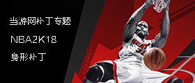NBA2K18身形补丁