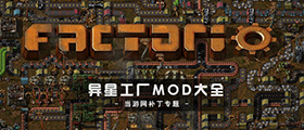 异星工厂MOD大全