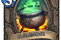 炉石传说女巫的坩埚图鉴 女巫的坩埚效果属性介绍