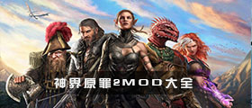神界原罪2MOD大全
