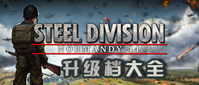 钢铁之师诺曼底44升级档大全