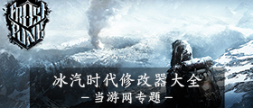 冰汽时代修改器大全