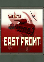 坦克大战：东部战线