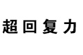 怪物猎人世界超回复力技能怎么样 超回复力效果详解