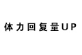 怪物猎人世界体力回复量UP技能效果详解