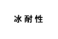 怪物猎人世界冰耐性技能怎么样 冰耐性效果详解