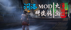 河洛群侠传MOD大全