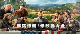 孤岛惊魂5修改器大全