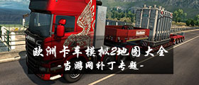 欧洲卡车模拟2地图MOD大全