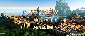 我的世界地图MOD大全