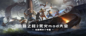 永恒之柱2MOD大全