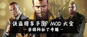 侠盗猎车手4MOD大全