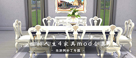 模拟人生4家具mod合集