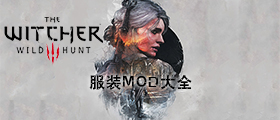 巫师3服装MOD大全