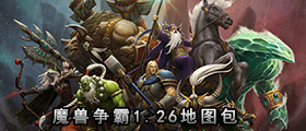 魔兽争霸1.26地图包