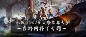 永恒之柱2修改器大全
