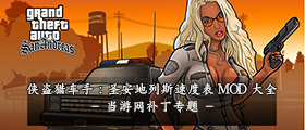 GTASA速度表MOD大全
