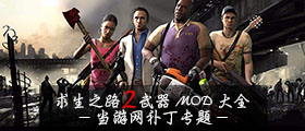 求生之路2武器MOD大全