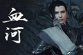 逆水寒血河怎么样 血河定位及技能操作视频攻略