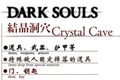 黑暗之魂重制版结晶洞穴地图 黑魂1结晶洞穴全收集