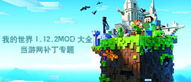 我的世界1.12.2MOD大全