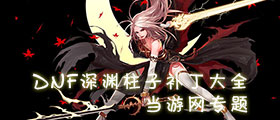 DNF深渊柱子补丁大全