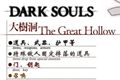 黑暗之魂重制版大树洞地图 黑魂1大树洞全收集