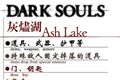 黑暗之魂重制版灰烬湖地图 黑魂1灰烬湖全收集