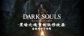 黑暗之魂重制版修改器大全