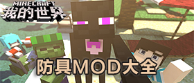 我的世界防具MOD大全