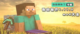 我的世界1.11.2mod大全