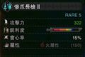 怪物猎人世界惨爪长枪II图鉴 惨爪长枪II属性及素材