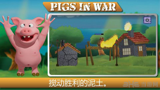 战争中的猪截图4