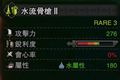 怪物猎人世界水流骨枪II图鉴 水流骨枪II属性及素材