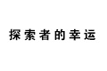 怪物猎人世界探索者的幸运技能怎么样 探索者的幸运效果详解