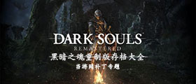 黑暗之魂重制版存档大全