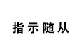 怪物猎人世界指示随从技能怎么样 指示随从效果详解