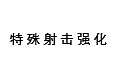 怪物猎人世界特殊射击强化技能怎么样 特殊射击强化效果详解