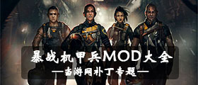 暴战机甲兵MOD大全