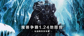 魔兽争霸3 1.24地图包