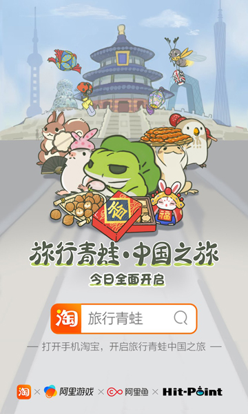 旅行青蛙中国之旅截图
