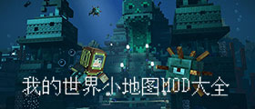 我的世界小地图MOD大全