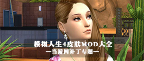 模拟人生4皮肤MOD大全