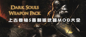 上古卷轴5重制版武器MOD大全